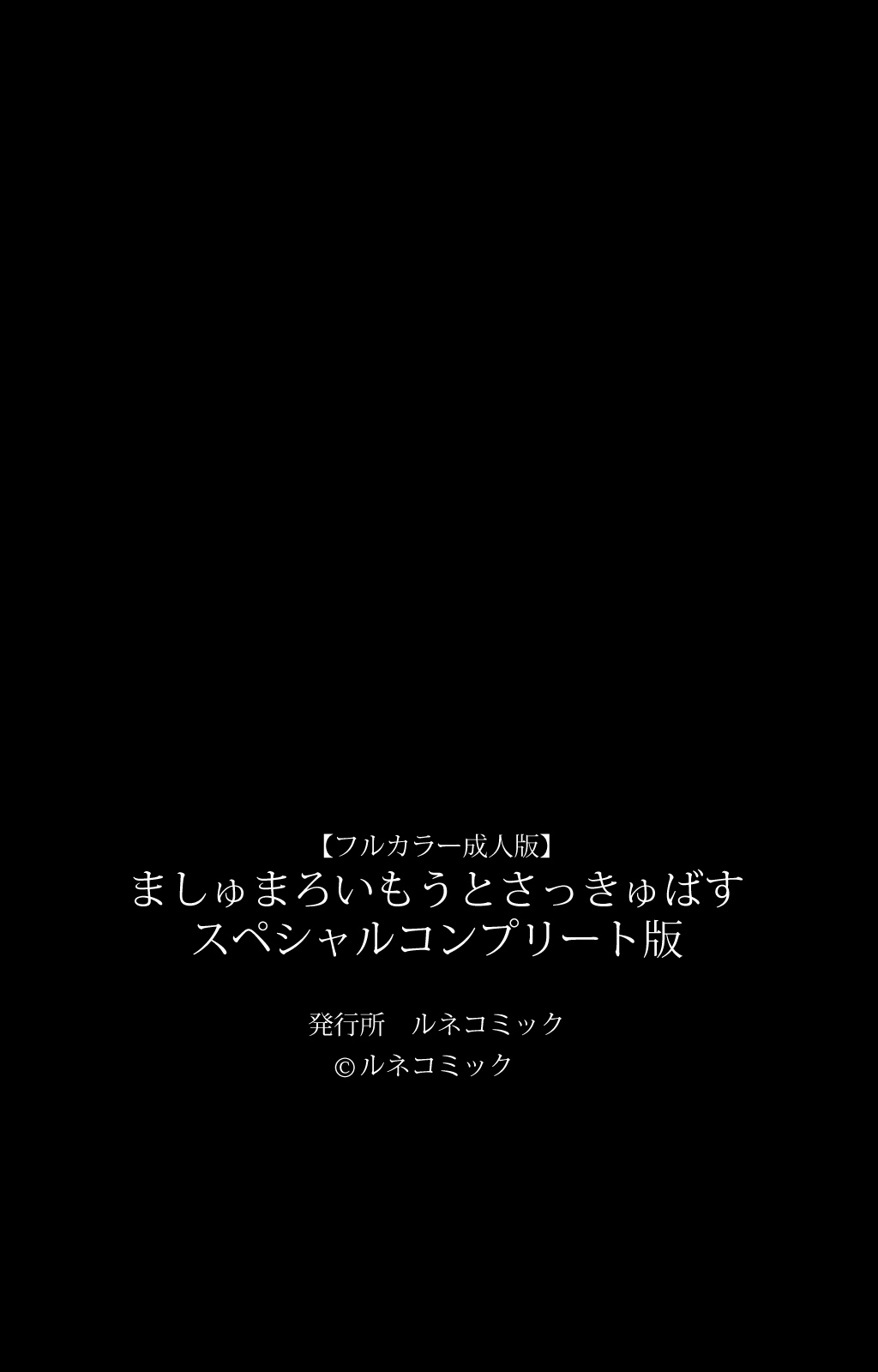 マシュマロイモウトサキュバス特別完全禁止