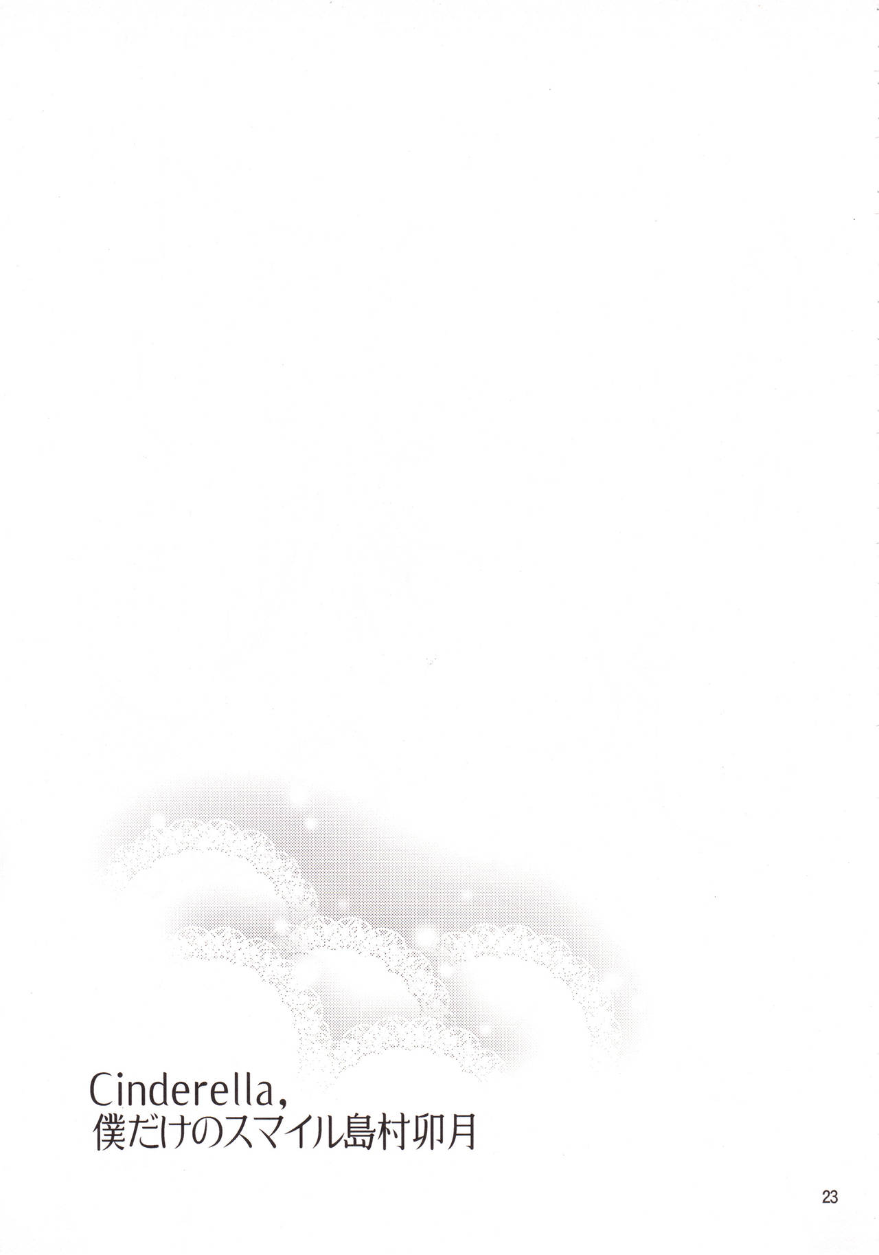 シンデレラ、僕の笑顔島村卯月