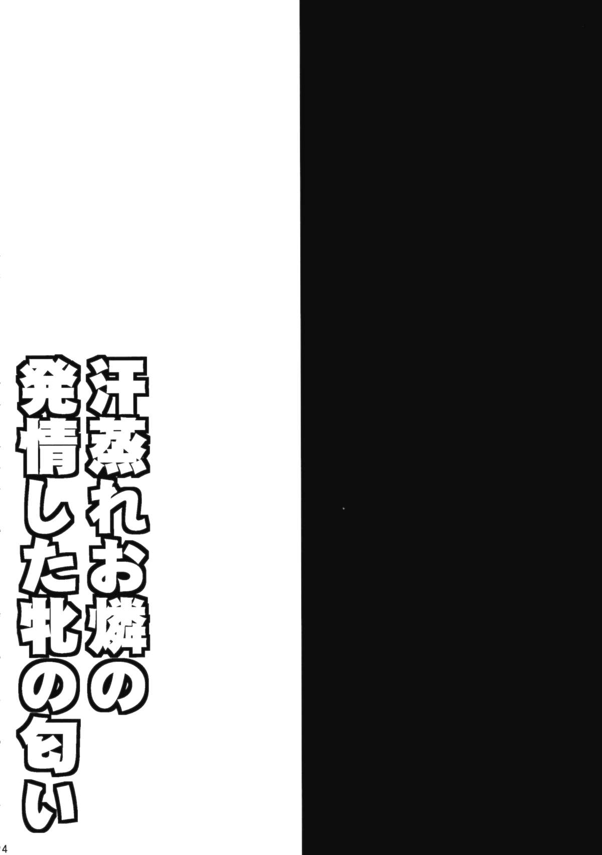 あせむれおりんの初条下めすのにおい