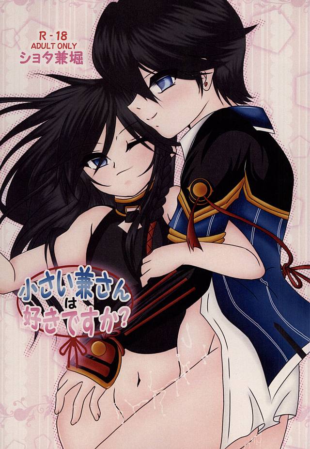 ちいさい兼さんはすきですか？