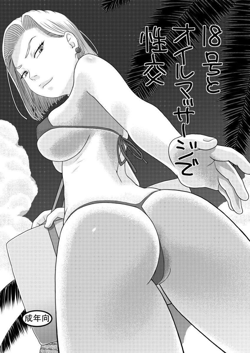 18-オイルマッサジでセイコーちびttoに行く