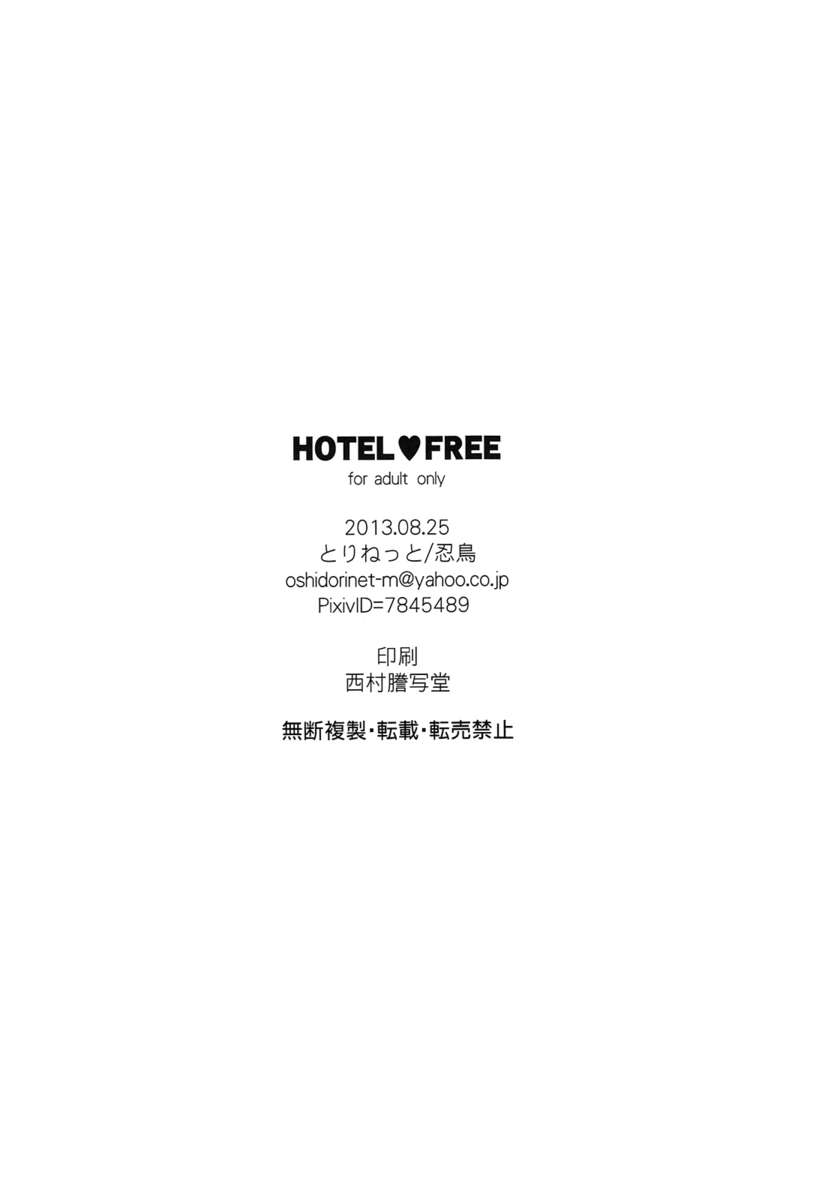 ホテル♥無料