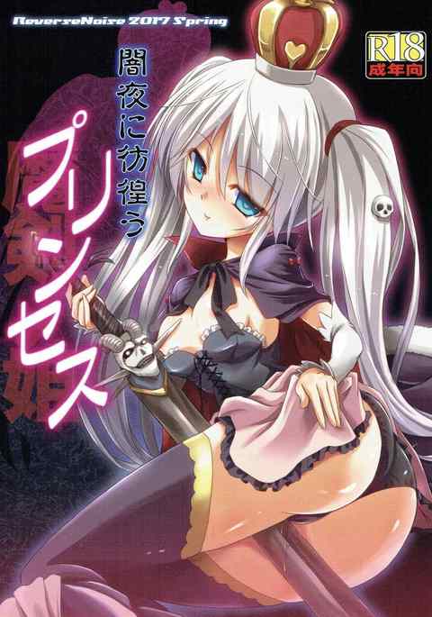 闇夜にさまよう姫