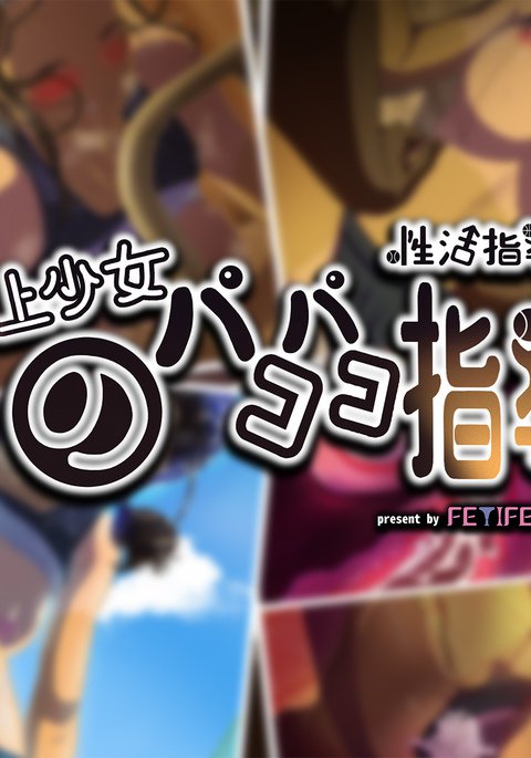 清勝士道法陸城少女のパコパコ志藤