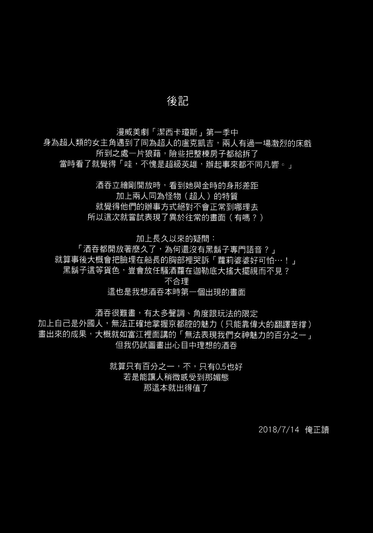 (FF32) [熊掌社 (俺正讀)] カルデアマニア・酒呑童子 (Fate/Grand Order) [中国語]