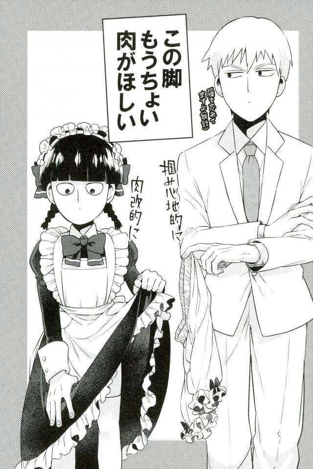 (ONE→HUNDRED 4) [意識の低い寿司 (豚しゃぶ介)] この脚もうちょい肉がほしい (モブサイコ100)