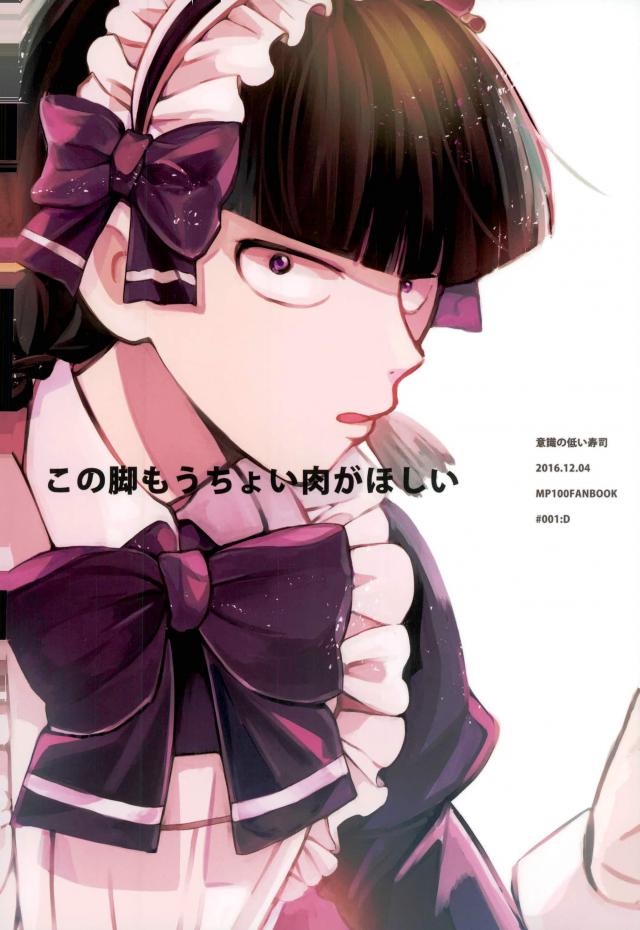 (ONE→HUNDRED 4) [意識の低い寿司 (豚しゃぶ介)] この脚もうちょい肉がほしい (モブサイコ100)