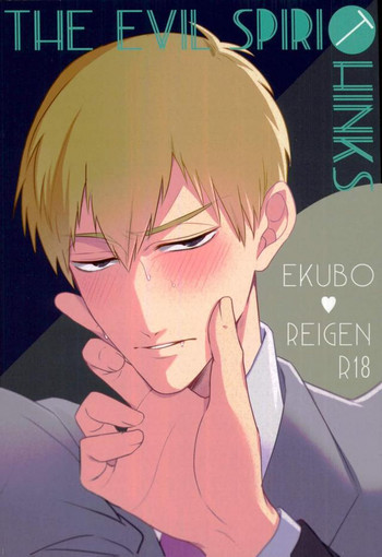 (サイキック100%+2%) [幸せ遊園地 (和顏施)] THE EVIL SPIRIT THINKS (モブサイコ100)