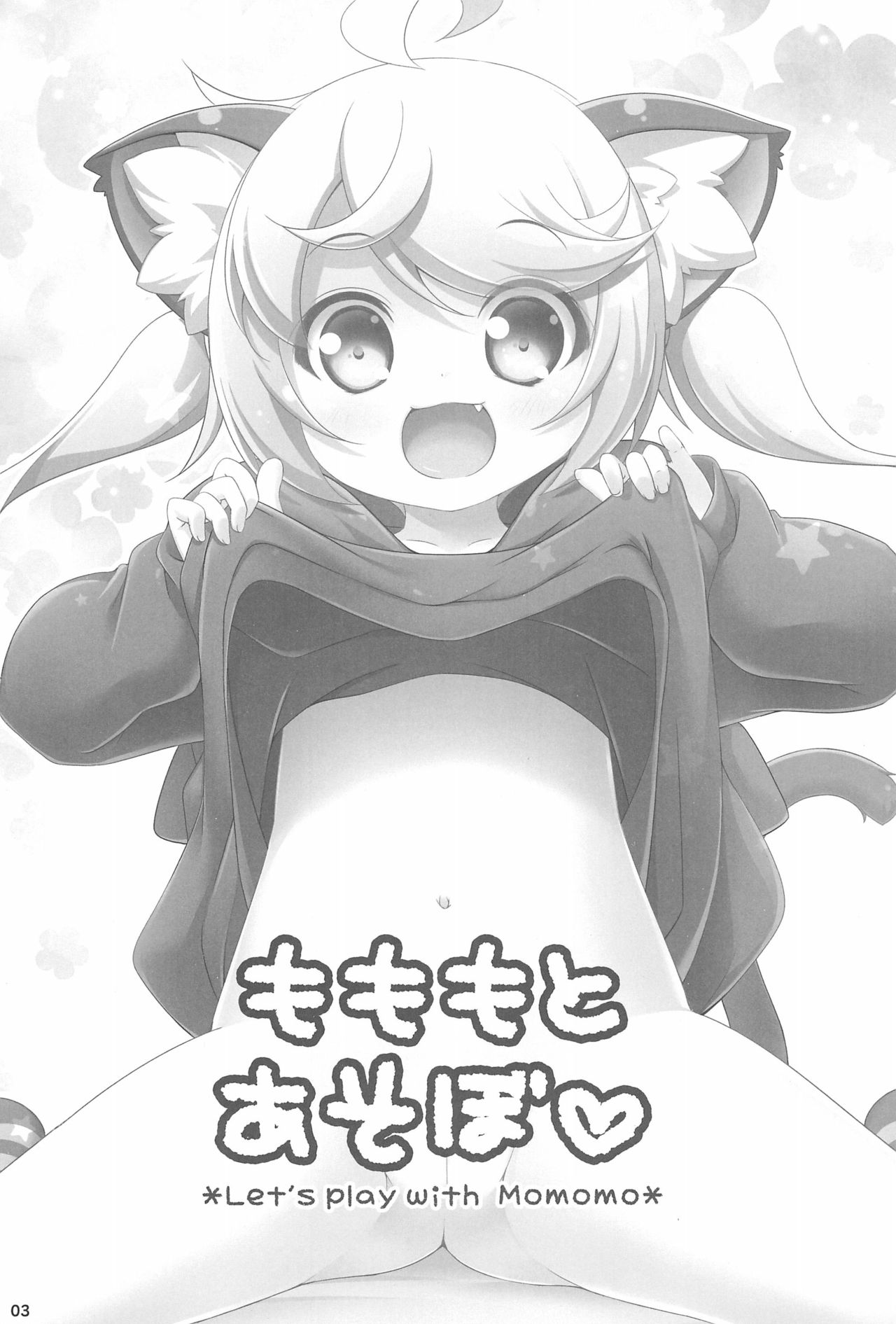 (C95) [にゃんこぴぃ (くわだゆうき)] もももとあそぼ