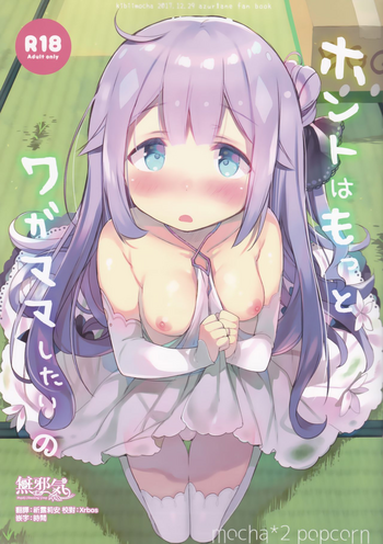 (C93) [mocha*2popcorn (きびぃもか)] ホントはもっとワガママしたいの (アズールレーン) [中国翻訳]