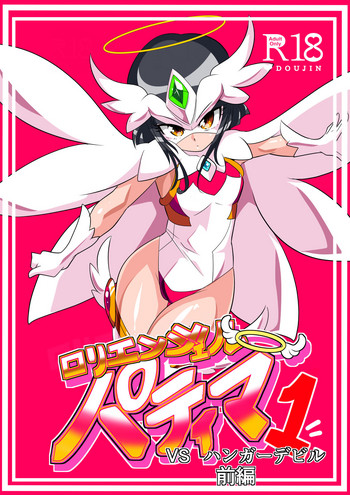 [ワラビモチー] ロリエンジェルパティマ1