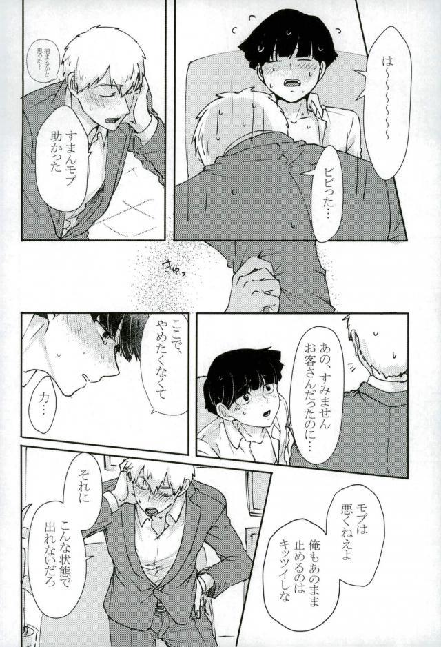 (ONE→HUNDRED 6) [しろやぎ (たま)] ちょっとだけゆるして (モブサイコ100)