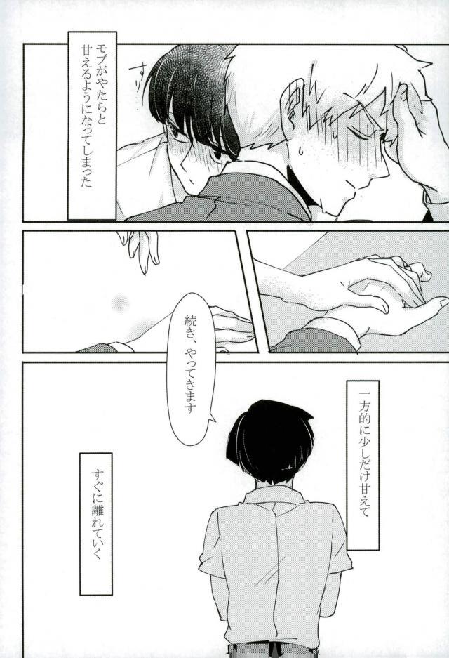 (ONE→HUNDRED 6) [しろやぎ (たま)] ちょっとだけゆるして (モブサイコ100)