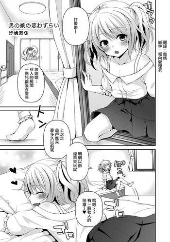 [汐焼あゆ] 男の娘の恋わずらい (たまころ) [中国翻訳] [DL版]