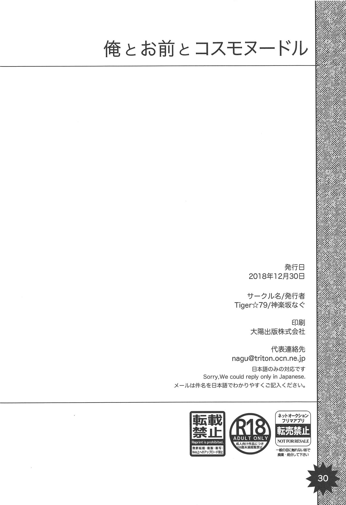 (C95) [Tiger☆79 (神楽坂なぐ、的良みらん)] 俺とお前とコスモヌードル (Fate/Grand Order)