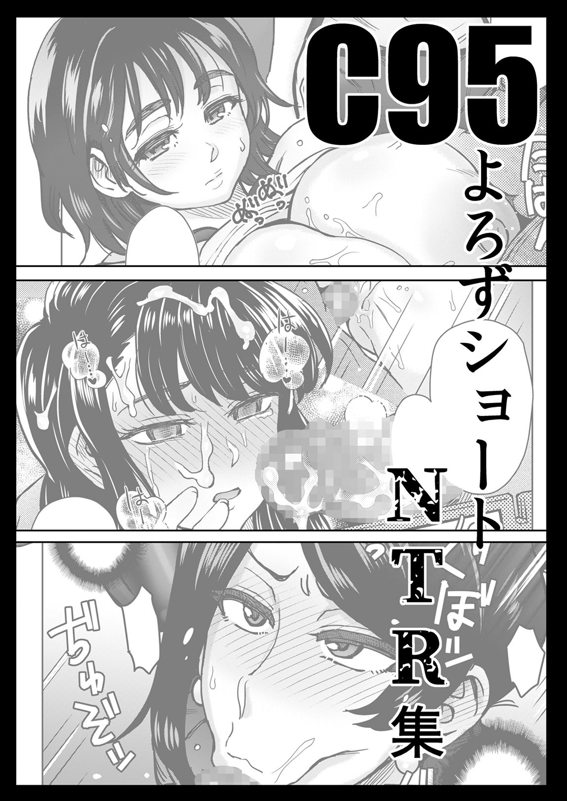 [エイトビート (伊藤エイト)] C95よろずNTRショート漫画集 (よろず) [中国翻訳] [DL版]