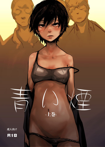 [いそふら (ポリウレたん)] 青い煙 上巻 [DL版]