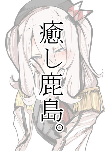 [kzおじ] 癒し鹿島。 (艦隊これくしょん -艦これ-)