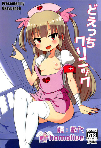 (C94) [OkayuShop (Okayu)] どえっちクリニック (名取さな) [中国翻訳]