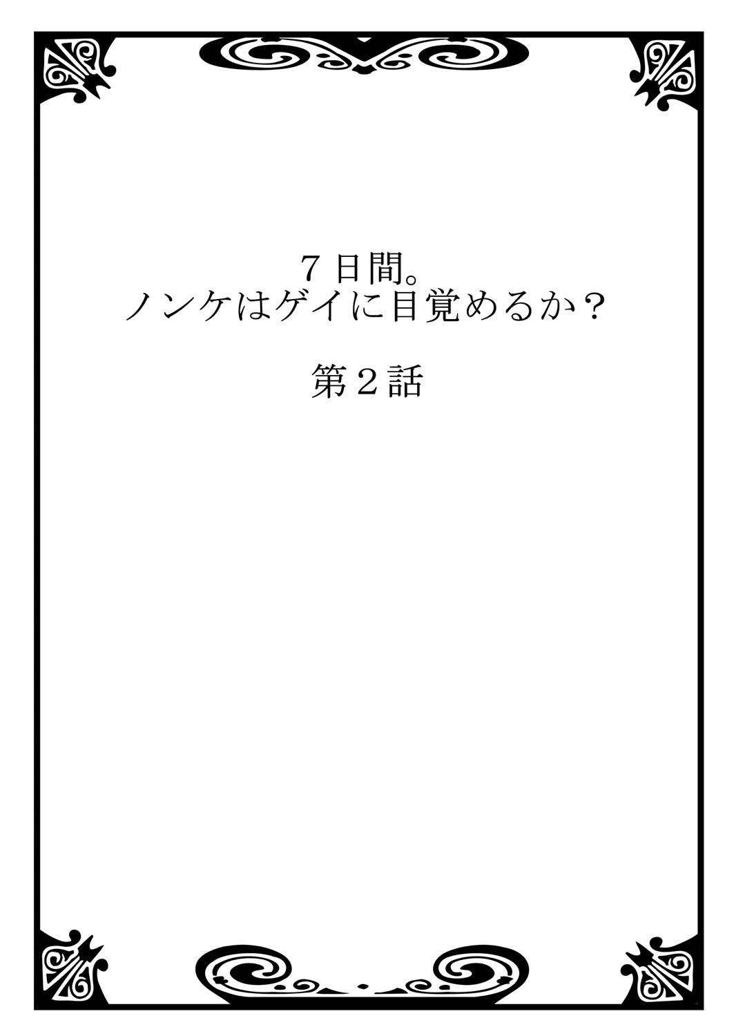 [つくも号] 7日間。 ノンケはゲイに目覚めるか？1 [英訳] [無修正] [DL版]