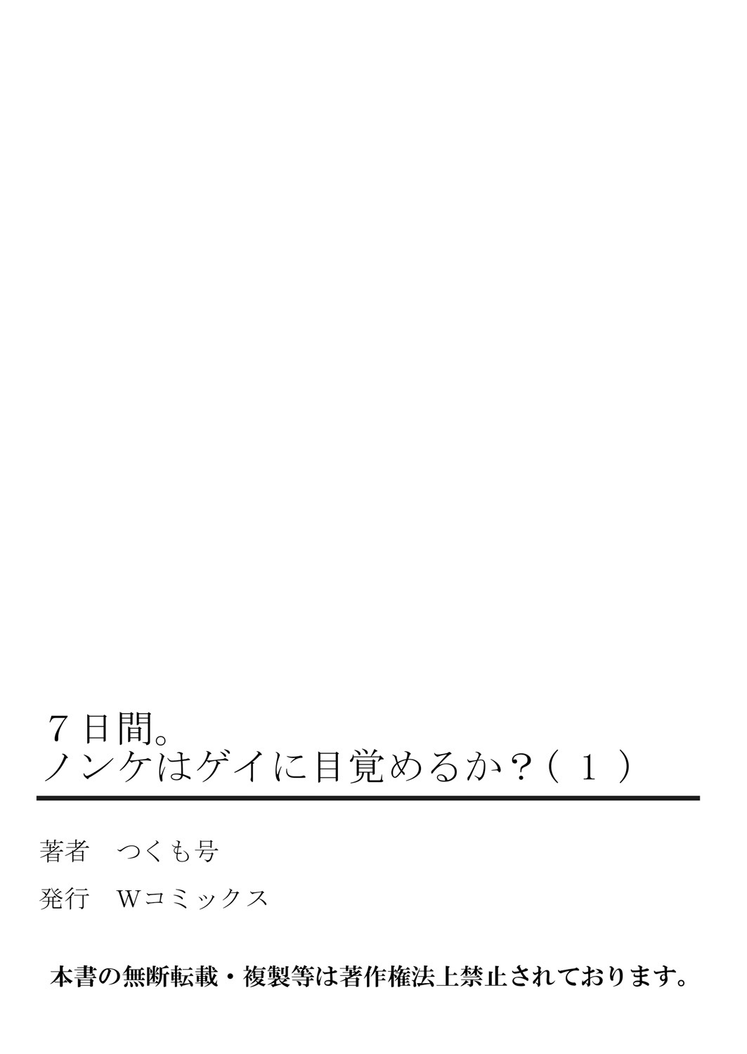 [つくも号] 7日間。 ノンケはゲイに目覚めるか？1 [英訳] [無修正] [DL版]