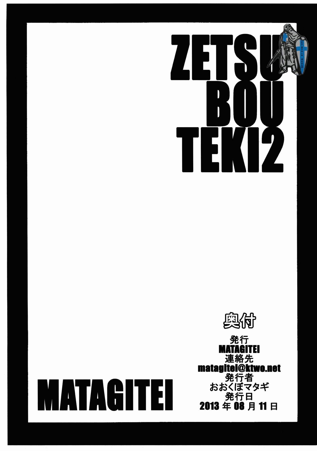 (C84) [MATAGITEI (おおくぼマタギ)] ゼツボー的2 (超速変形ジャイロゼッター)