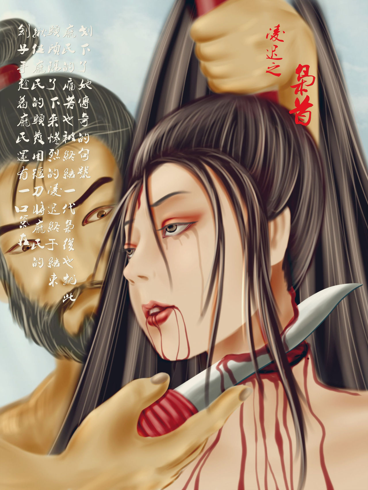 [晚枫] 凌迟女皇庞赛花