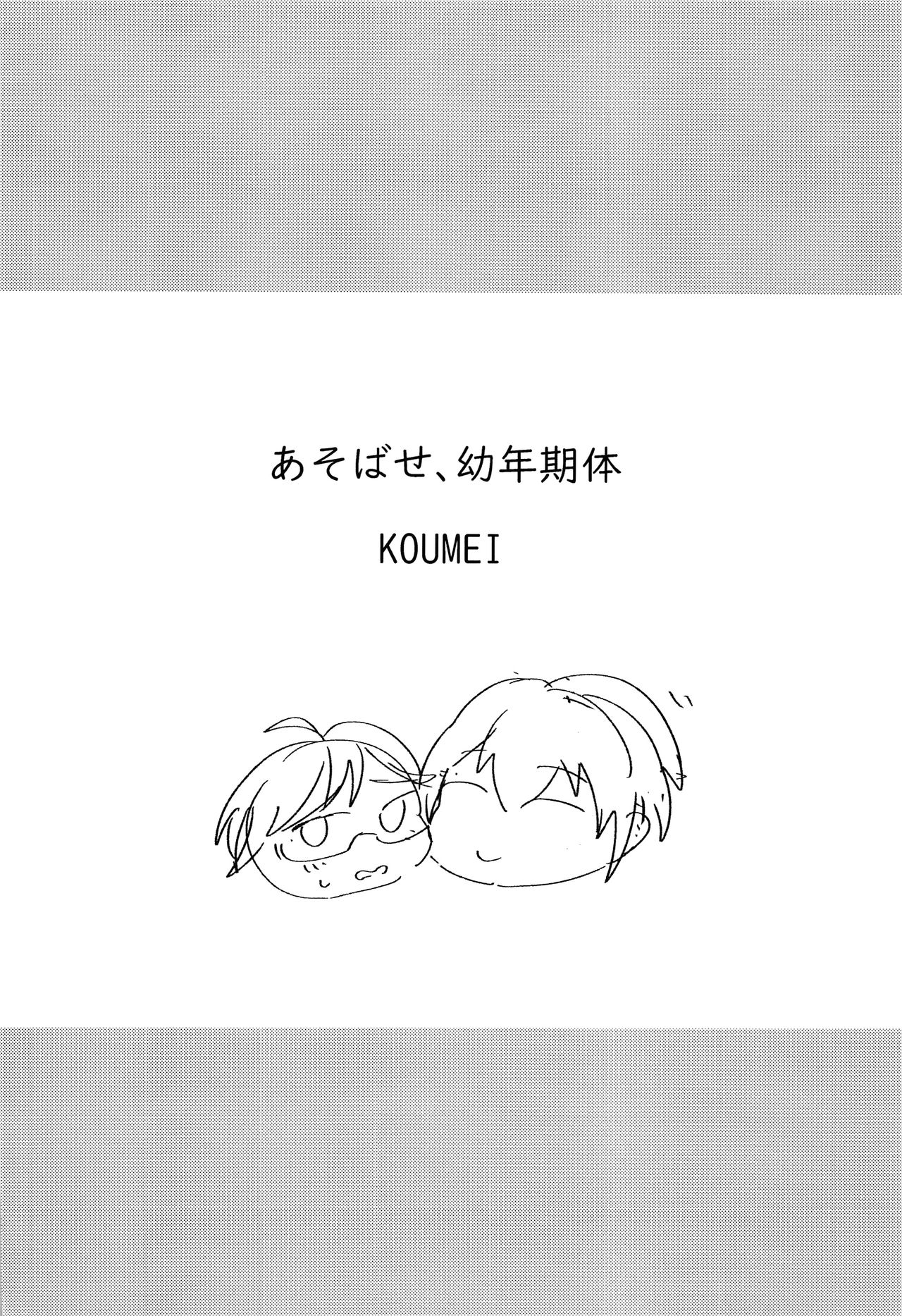 (SPARK13) [Club KG (こうめい、ミナミ)] あそばせ、幼年期体 (ザンキゼロ)