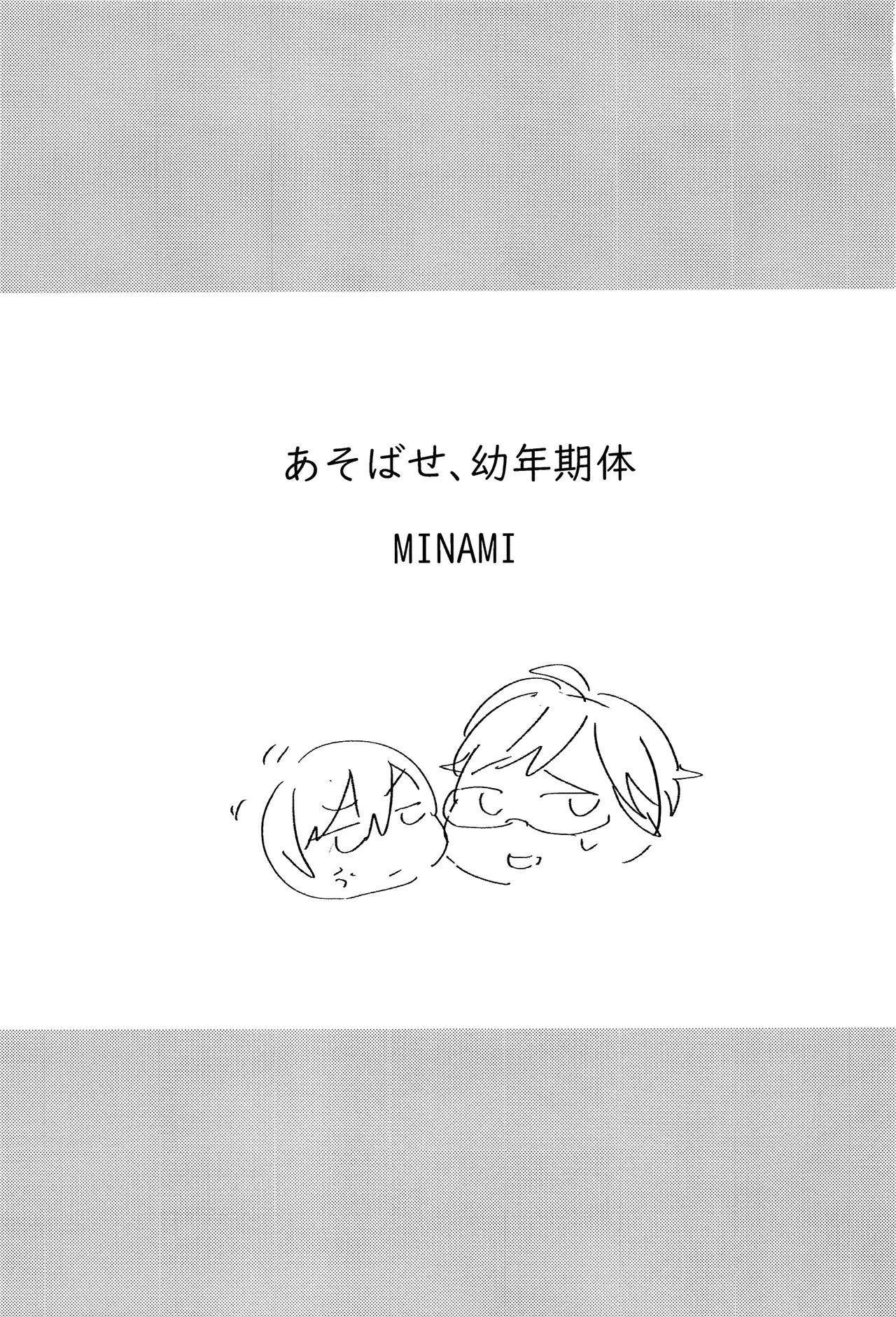 (SPARK13) [Club KG (こうめい、ミナミ)] あそばせ、幼年期体 (ザンキゼロ)