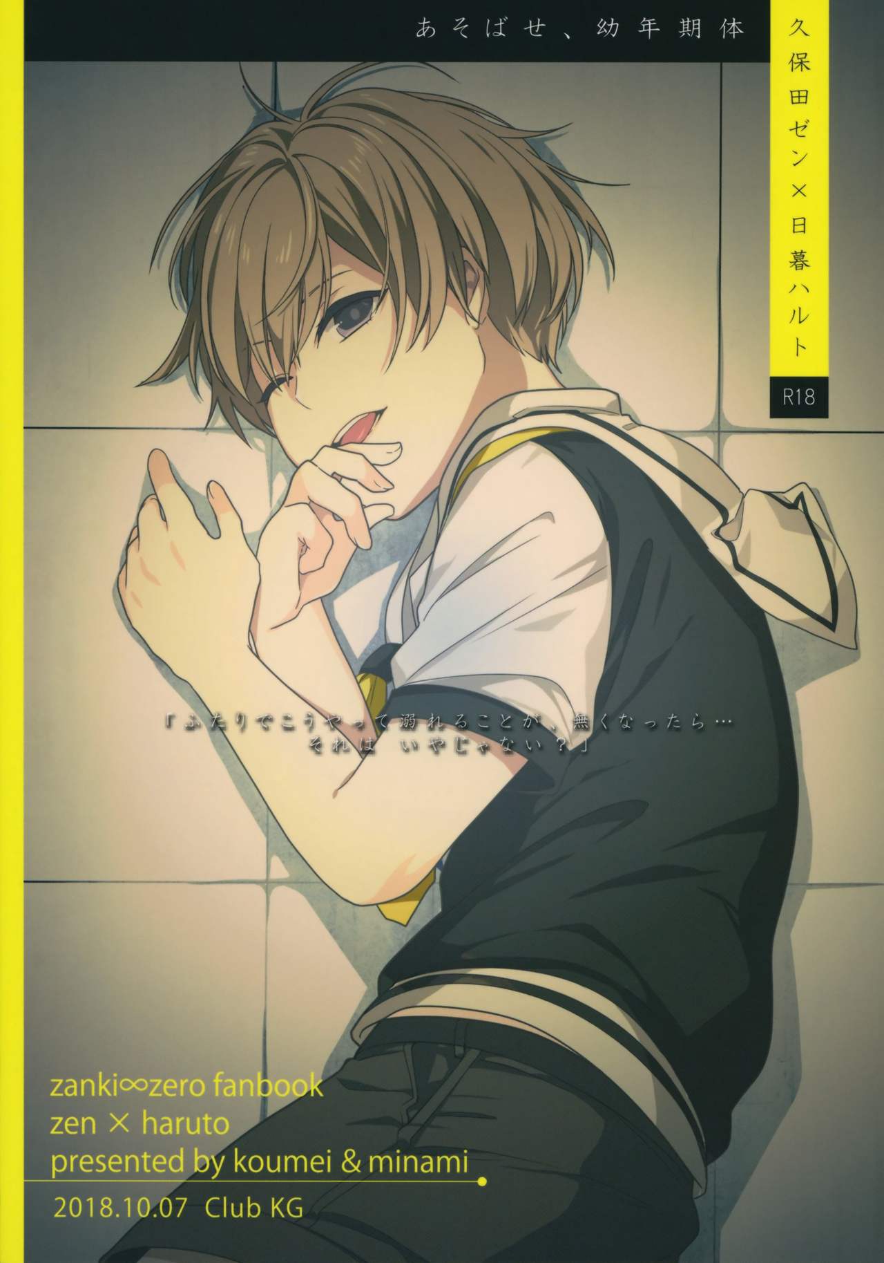 (SPARK13) [Club KG (こうめい、ミナミ)] あそばせ、幼年期体 (ザンキゼロ)