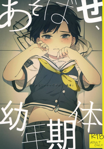 (SPARK13) [Club KG (こうめい、ミナミ)] あそばせ、幼年期体 (ザンキゼロ)