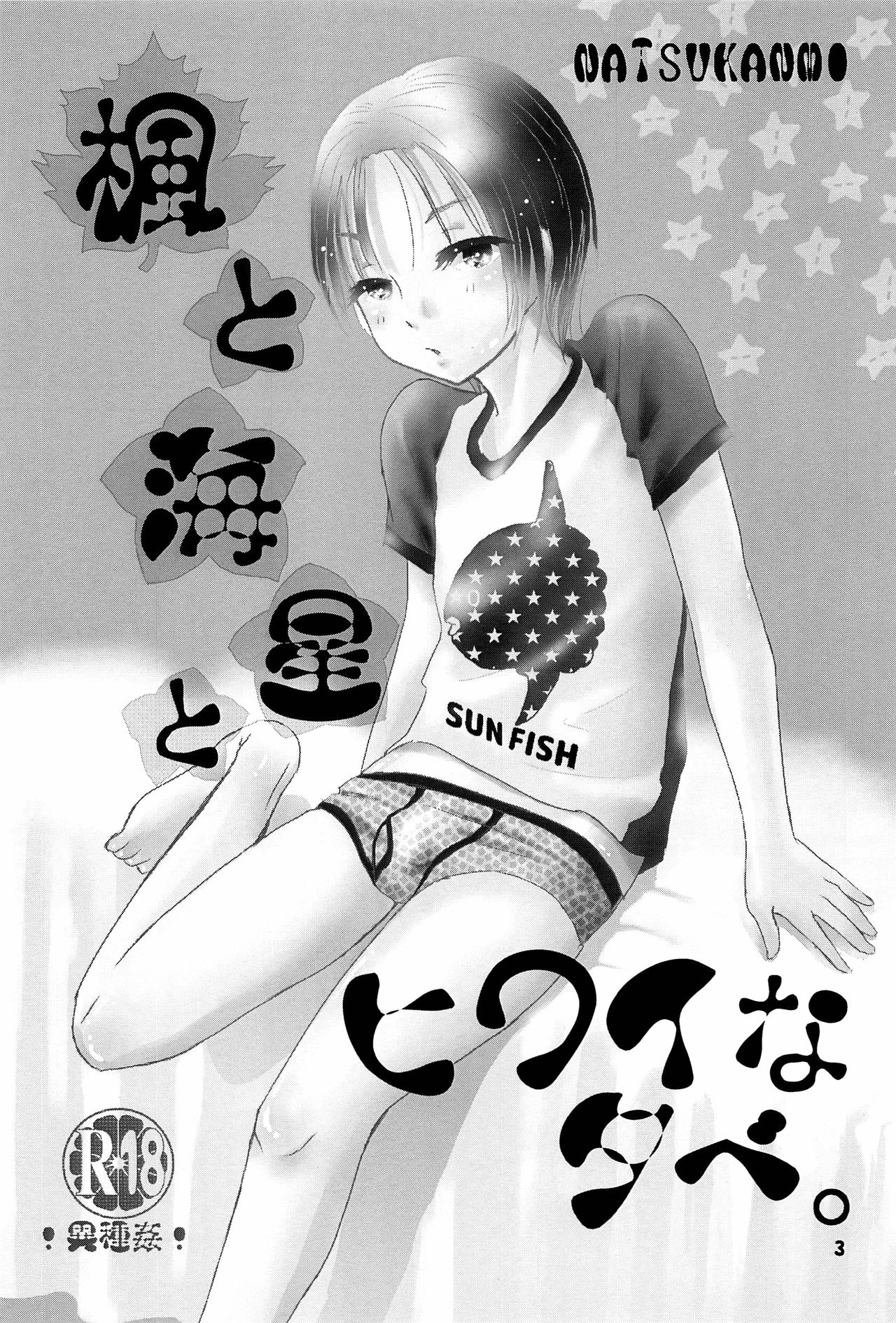 (SPARK12) [なつかんみ (氷あずき)] 楓と海星とヒワイな夕べ。