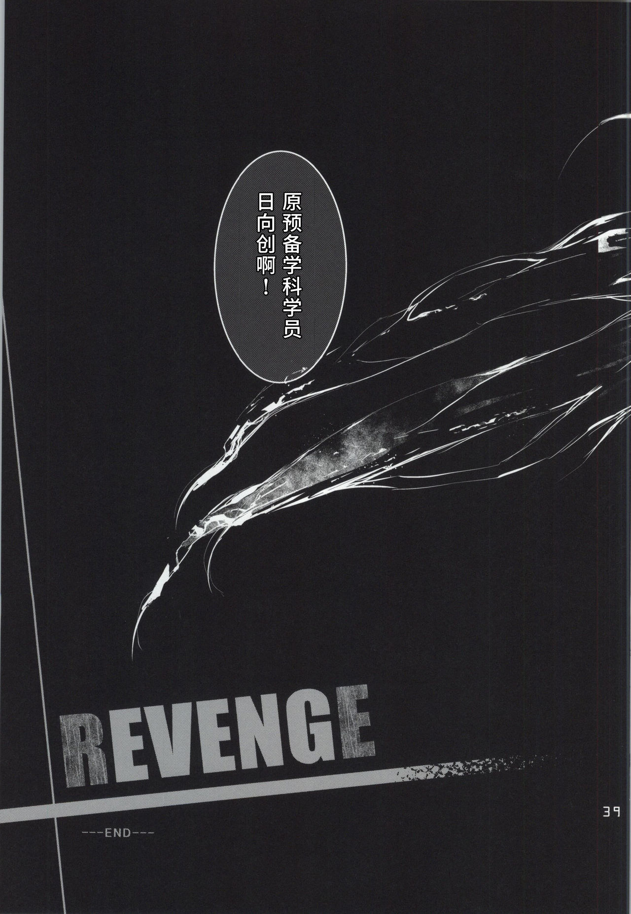 (学園トライアル5) [莉零 (黒磐まどか)] REVENGE (スーパーダンガンロンパ2) [中国翻訳]