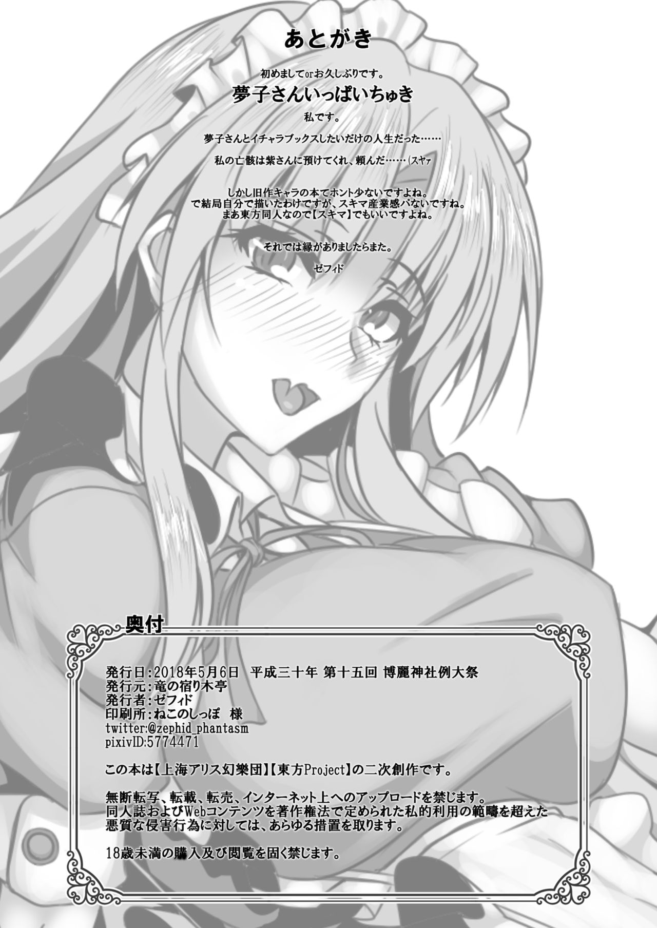 [竜の宿り木亭 (ゼフィド)] 夢子さんはもてなしたい (東方Project) [DL版]