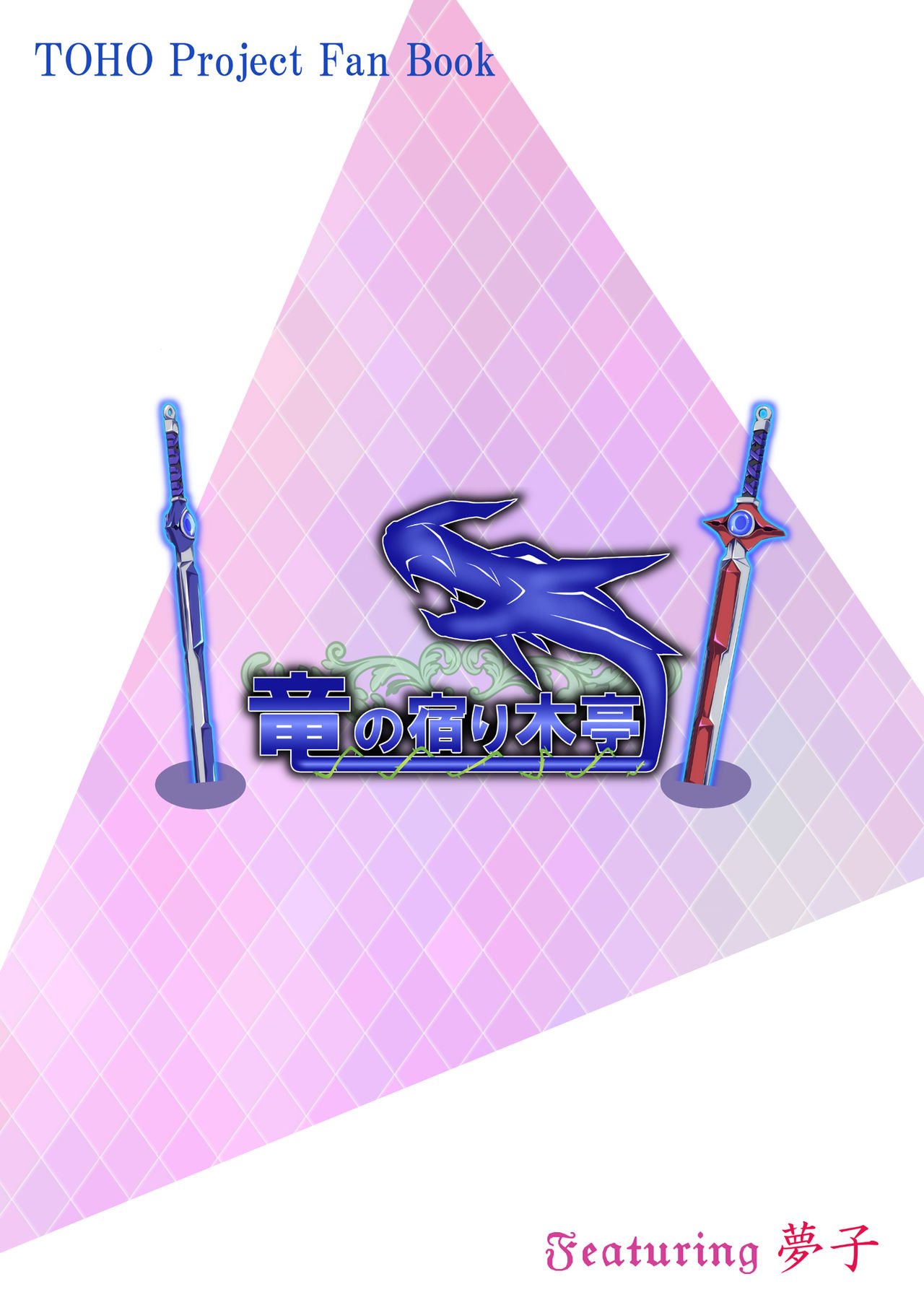 [竜の宿り木亭 (ゼフィド)] 夢子さんはもてなしたい (東方Project) [DL版]