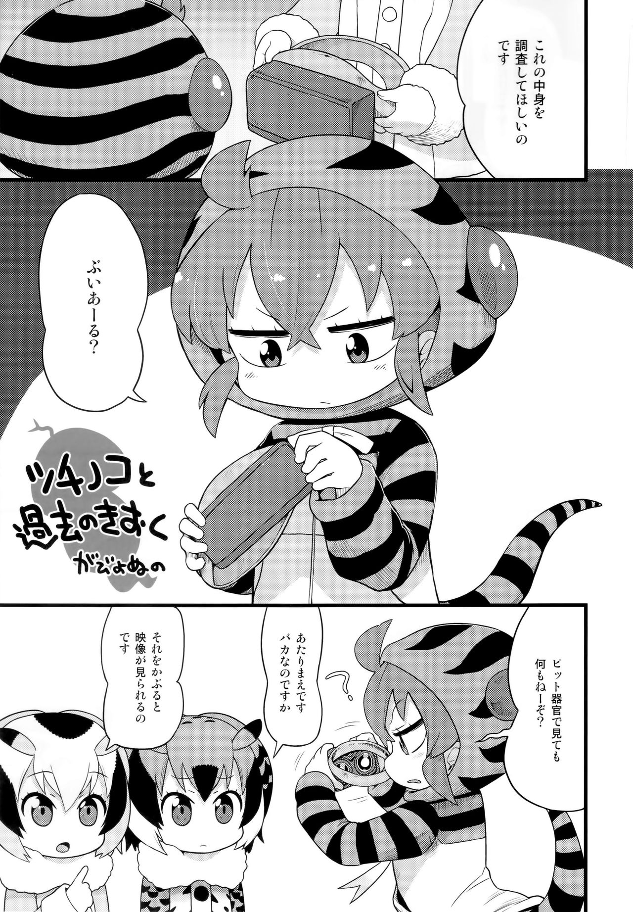 (C95) [スミカラスミマデ (ガビョ布)] ツチノコと過去のきおく (けものフレンズ)