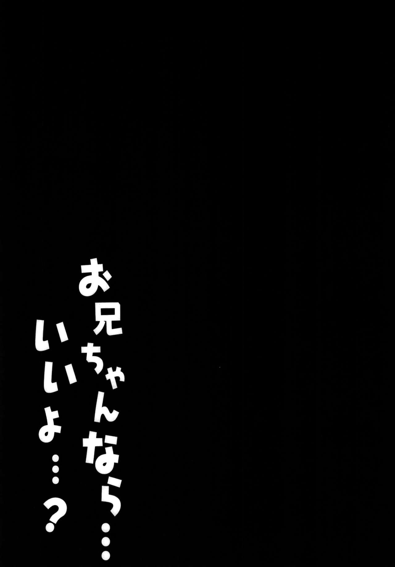 (C95) [きのこのみ (kino)] お兄ちゃんなら…いいよ…？(アズールレーン) [中国翻訳]