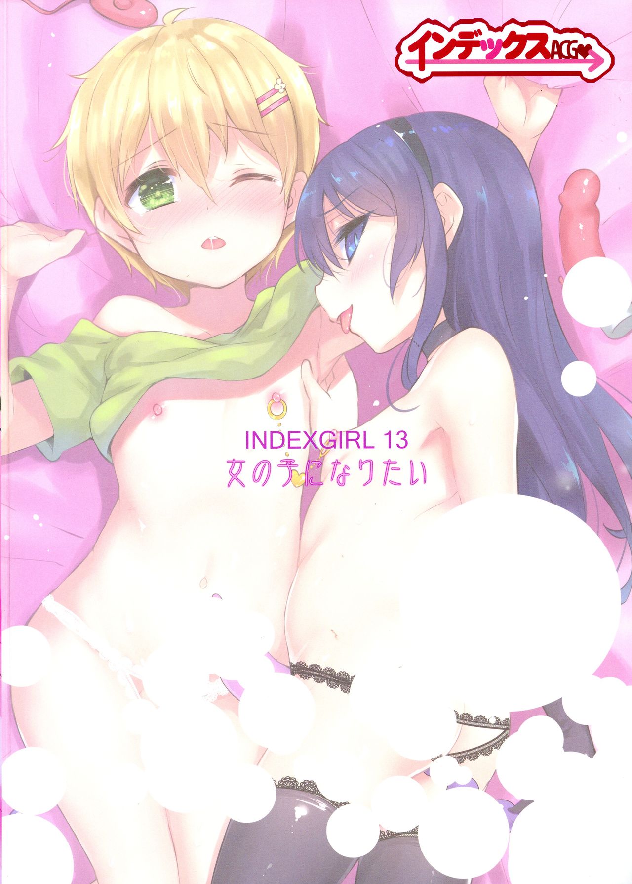 (C94) [インデックス ACG (旁白)] INDEXGIRLS 13 女の子になりたい