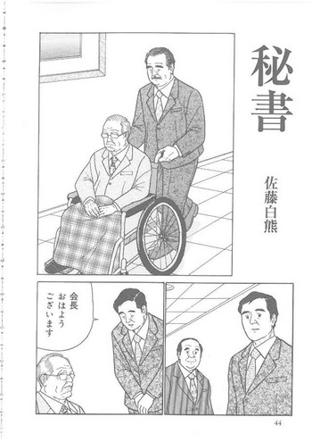[佐藤白熊] 秘書