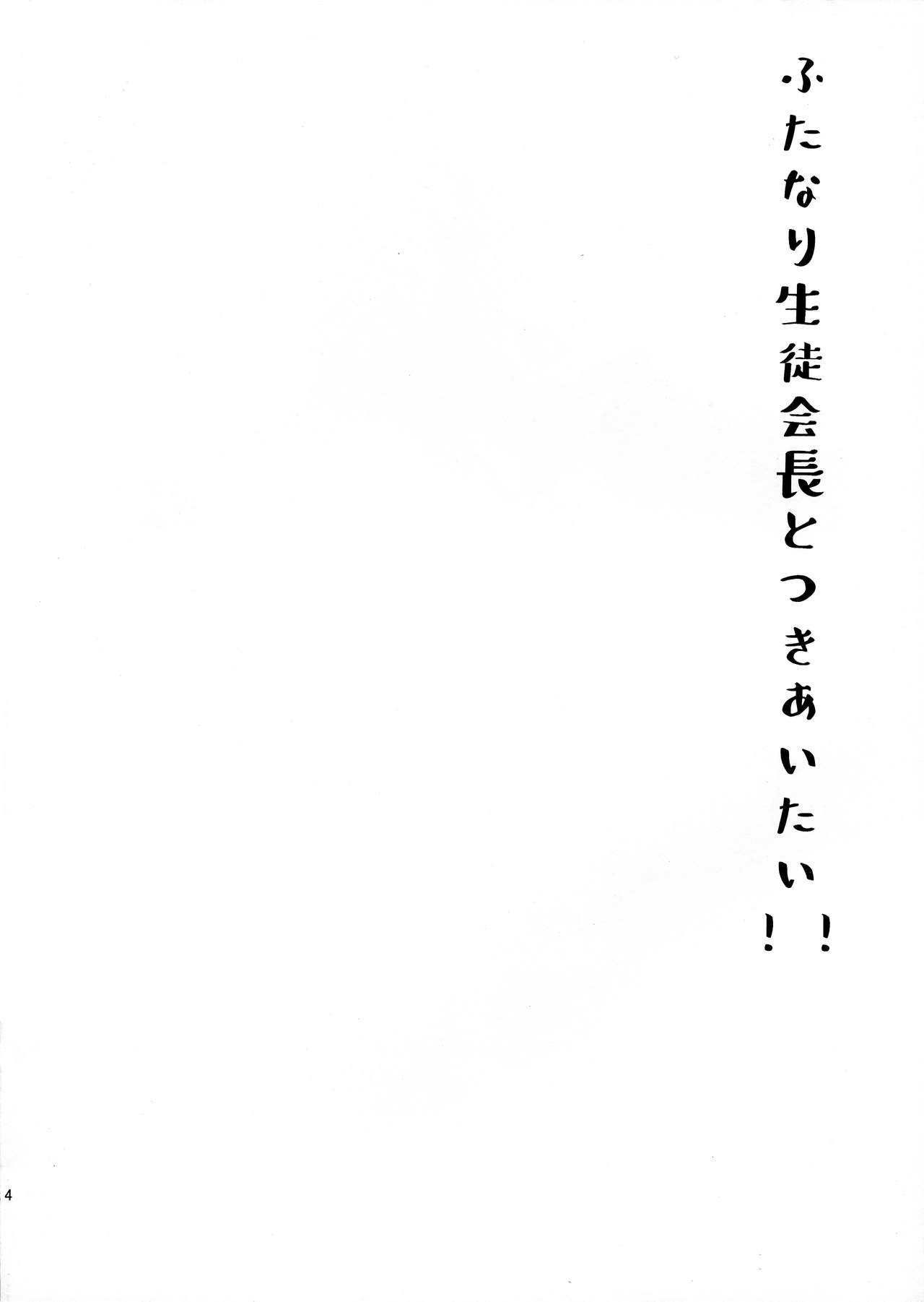 (C95) [downbeat (桐下悠司)] ふたなり生徒会長と付き合いたい!!!