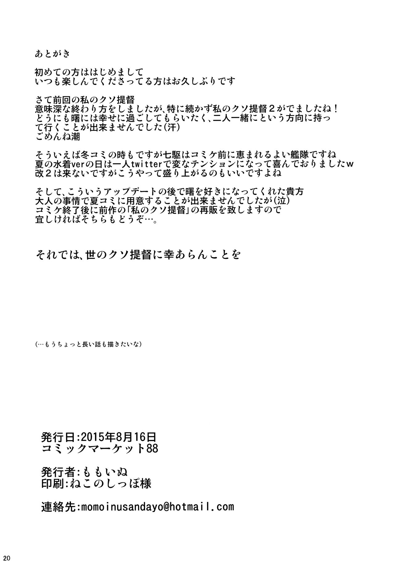 (C88) [ももかん (ももいぬ)] 私のクソ提督2 (艦隊これくしょん -艦これ-)