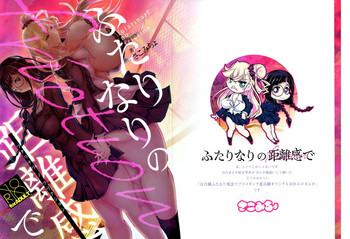 (C95) [さこみちょ (qzna)] ふたりなりの距離感で(friction)