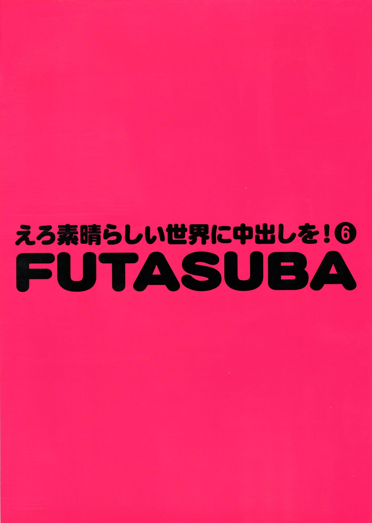 (C95) [トラ屋 (ITOYOKO)] えろ素晴らしい世界に中出しを!6 FUTASUBA (この素晴らしい世界に祝福を!)