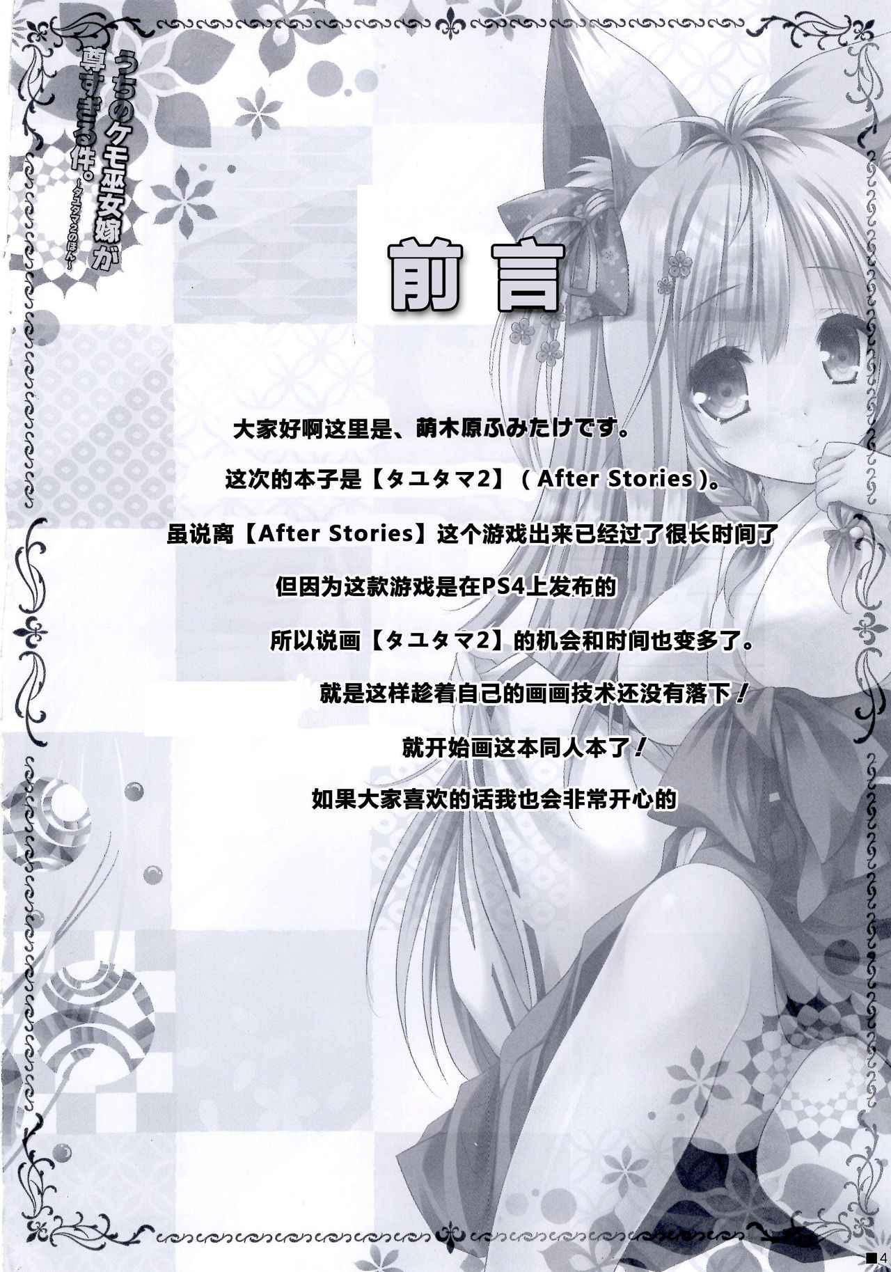 (C95) [ZiP (萌木原ふみたけ)] うちのケモ巫女嫁が尊すぎる件。～タユタマ2のほん～ (タユタマ2) [中国翻訳]