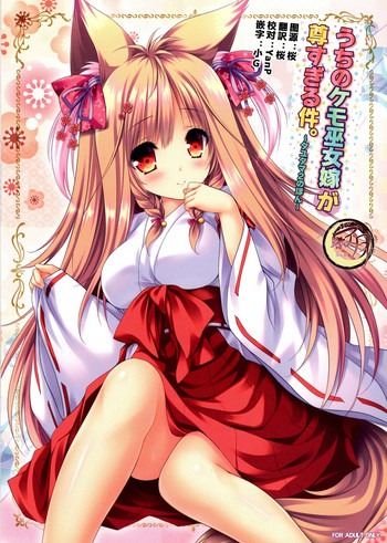 (C95) [ZiP (萌木原ふみたけ)] うちのケモ巫女嫁が尊すぎる件。～タユタマ2のほん～ (タユタマ2) [中国翻訳]