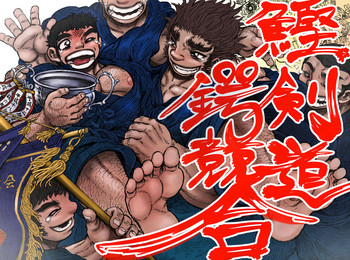 [ハスタードケーキ] 鰹×剣道×鍔競合い [DL版]