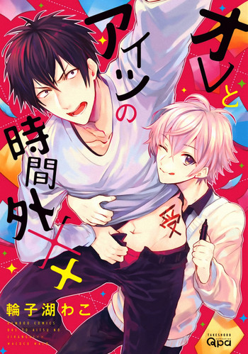 [輪子湖わこ] オレとアイツの時間外×× 第1-2話 [英訳] [DL版]