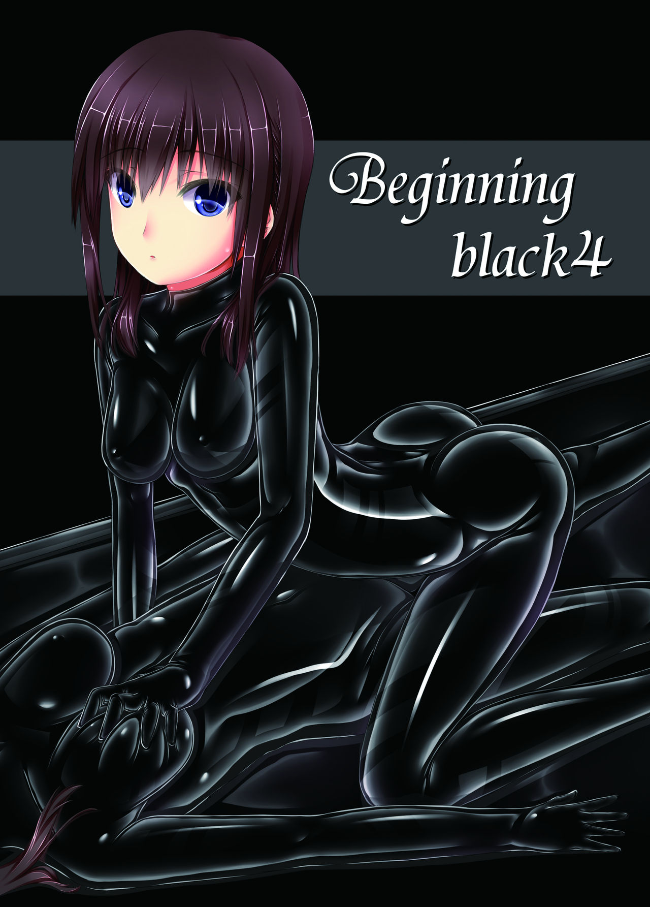 [妄想美術部 (しょーやん)] Beginning black4 [DL版] [中国翻訳]