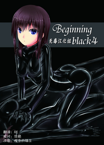 [妄想美術部 (しょーやん)] Beginning black4 [DL版] [中国翻訳]