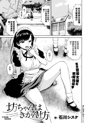 [石川シスケ] 坊ちゃんはきかん坊 (COMIC 快楽天 2017年9月号) [中国翻訳] [DL版]